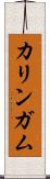 カリンガム Scroll