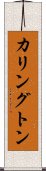 Karrington Scroll