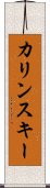 カリンスキー Scroll