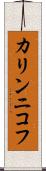 カリンニコフ Scroll