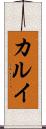 カルイ Scroll