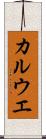 カルウエ Scroll