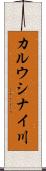 カルウシナイ川 Scroll