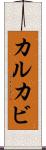 カルカビ Scroll