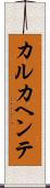 カルカヘンテ Scroll