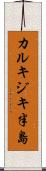 カルキジキ半島 Scroll