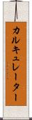 カルキュレーター Scroll