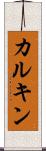 カルキン Scroll