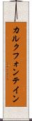 カルクフォンテイン Scroll