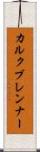 カルクブレンナー Scroll