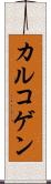 カルコゲン Scroll