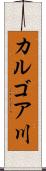 カルゴア川 Scroll