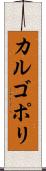 カルゴポリ Scroll