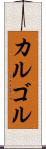 カルゴル Scroll