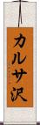 カルサ沢 Scroll