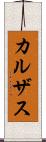 カルザス Scroll