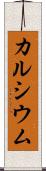 カルシウム Scroll