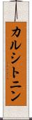 カルシトニン Scroll