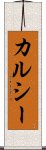 カルシー Scroll