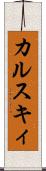 カルスキィ Scroll