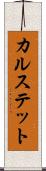 カルステット Scroll