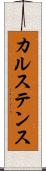 カルステンス Scroll