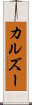 カルズー Scroll