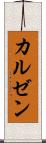 カルゼン Scroll