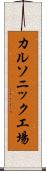 カルソニック工場 Scroll