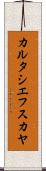 カルタシエフスカヤ Scroll
