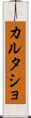カルタショ Scroll