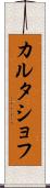カルタショフ Scroll