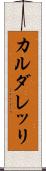 カルダレッリ Scroll