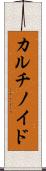 カルチノイド Scroll