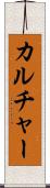 カルチャー Scroll