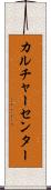 カルチャーセンター Scroll