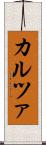 カルツァ Scroll