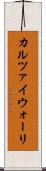 カルツァイウォーリ Scroll