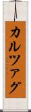 カルツァグ Scroll