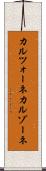 カルツォーネ Scroll