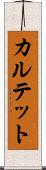 カルテット Scroll
