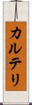 カルテリ Scroll