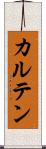 カルテン Scroll
