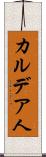 カルデア人 Scroll