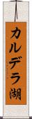 カルデラ湖 Scroll