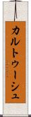 カルトゥーシュ Scroll