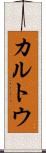 カルトウ Scroll