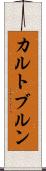 カルトブルン Scroll