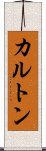カルトン Scroll