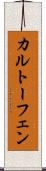 カルトーフェン Scroll